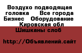 Воздухо подводящая головка . - Все города Бизнес » Оборудование   . Кировская обл.,Шишканы слоб.